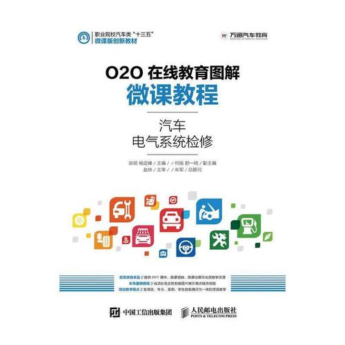o2o在线教育图解微课教程——汽车电气系统检修张明人民邮电出版社